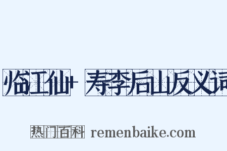临江仙+寿李后山反义词是什么意思的图片